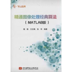 正版 精通图像处理经典算法 MATLAB版 杨帆，王志陶，张华编著 北