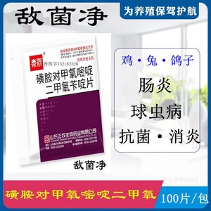 兽药兽用复方敌菌净磺胺对甲氧嘧啶二甲氧苄啶片球虫抗菌肠炎60袋