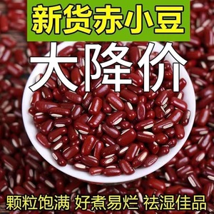 新货赤小豆赤豆小赤豆小红豆农家自产五谷杂粮红豆薏米粥材料