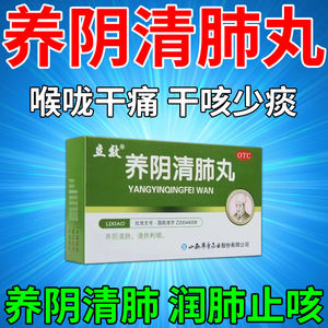 北京养阴清肺丸同仁堂浓缩补肺养阴清肺饮合剂辽宁中医非白云山CL