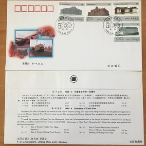 1996-4 中国邮政成立一百周年 首日封 北京分公司
