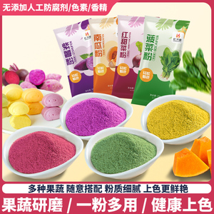 果蔬粉20g小包装紫薯南瓜粉五彩饺子食用色素烘焙蛋糕上色纯果粉