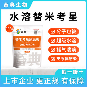 20%替米考星兽用猪用咳嗽喘气呼吸道支原体鸡鸭鹅用兽药正品畜典