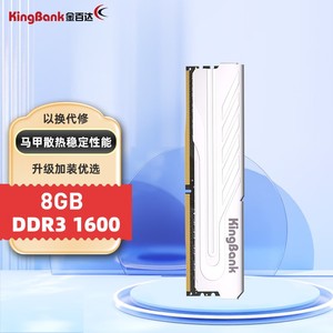 金百达（KINGBANK）8GB DDR3 1600 台式机内存条 银爵系列