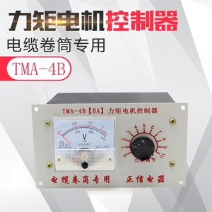 供应起重机电缆卷筒专用配件TMA-4B(8A)力矩电机控制器电压调节