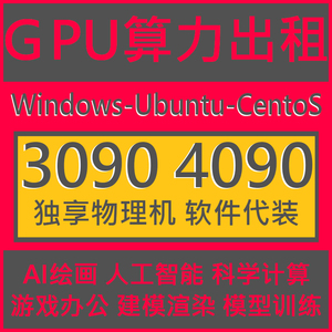 4090显卡GPU租用算力服务器云主机3090远程电脑AI学习智能绘画ti
