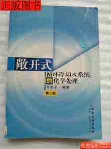 85品敞开式循环冷却水系统的化学处理9787502575700齐冬子著化学