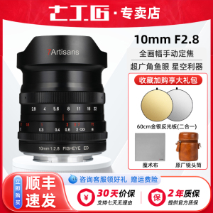 七工匠10mm f2.8全画幅广角鱼眼镜头适用松下L佳能尼康Z索尼E卡口