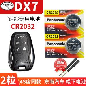 东南DX7汽车钥匙电池原装CR2032原厂专用智能遥控器松下纽扣电子D