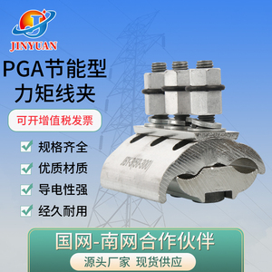 铝合金力矩线夹PGA502 603节能型JBY-2-3跨径异型并沟带绝缘护套