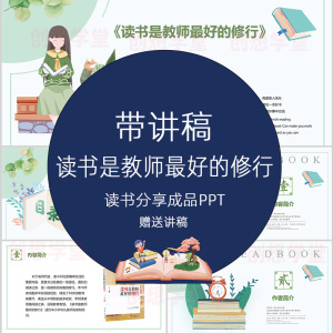 读书是教师最好的修行 教师阅读书分享交流成品ppt+含配套讲文稿