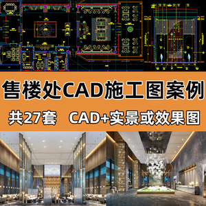 售楼处部CAD施工图案例营销中心接待大厅CAD平立面效果图设计素材