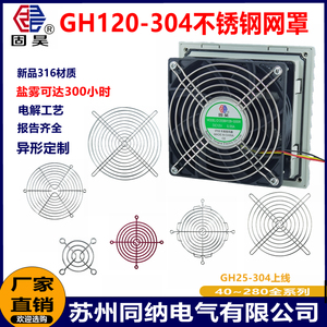 GH120-304 316不锈钢网罩轴流风机散热风扇机箱柜通风过滤网护手