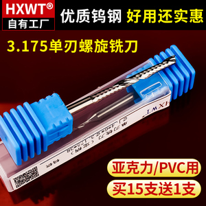 雕刻刀头3.175单刃螺旋铣刀钨钢亚克力PVC塑料数控加工雕刻机广告