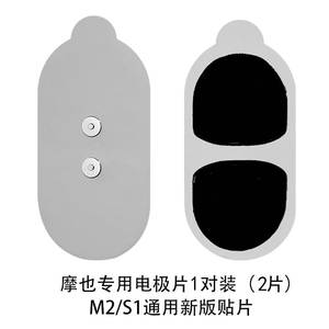 mooyee摩也放松器迷你放松器S1/M2专用电极片贴片1对装按摩器配件