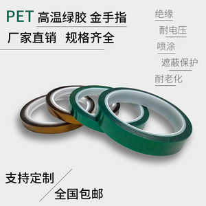 PET绿色高温绿胶电镀烤漆防水遮蔽保护膜金手指胶带耐酸碱绝缘5mm