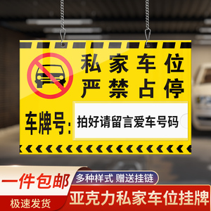 严禁占停挂牌私家车位私人车位牌专用吊牌小区车库停车编号亚克力提示牌贴牌停车号牌停车警示标识悬挂牌定制