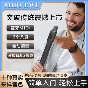 MIDI EWI电吹管国产电子乐器蓝牙MIDI电萨克斯笛子吹奏管乐电吹管