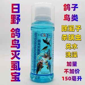 日野 鸟药【鸽鸟灭虱宝】150毫升洗澡型杀灭羽虱跳蚤和虱螨