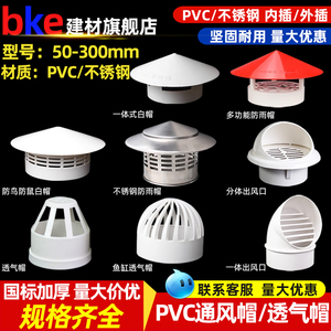 PVC防雨帽 50透气75多用实用屋顶塑料110通气帽管帽160通风出风口