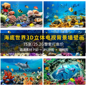 清新海底海洋墙绘涂鸦背景墙PSD素材插画3D立体图片壁画电子图库