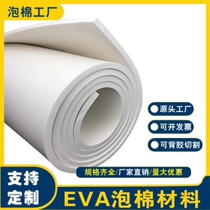 38度白色EVA泡棉材料泡沫板防撞减震cos道具模型制作包装内衬垫