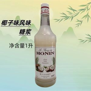 莫林椰子味风味糖浆1000毫升玻璃瓶装咖啡鸡尾酒水果茶果汁饮品