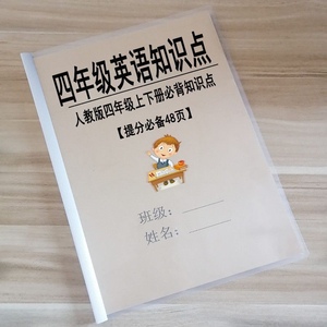 四年级英语必背知识点总结大全人教版上下册学霸笔记资料笔记本子