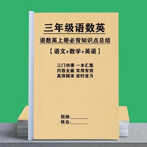 三年级上下册语数英三门一本汇集每单元必背知识点总结复习资料本