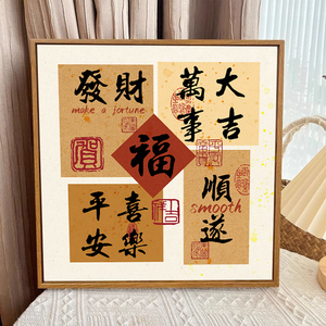 大吉大利祝福语文字填充数字油画diy手绘丙烯油彩画手工绘百福图