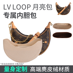 适用LV Loop豌豆月亮包内胆包中包半月形法棍包撑腋下绒布包内衬