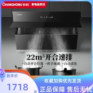 长虹K02 抽油烟机家用厨房大吸力侧吸式自动清洗智能开合吸油烟机