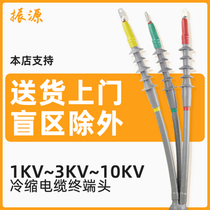 10KV冷缩电缆终端头户内外高压单芯三芯绝缘套管电力电缆附件接头