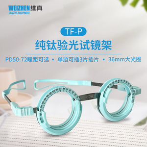 良友验光设备TF-P纯钛验光试镜架渐近多焦点眼镜试戴架固定瞳距