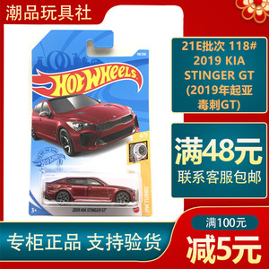 风火轮21E11E批次hot wheels美泰21年118#KIA STINGER 起亚毒刺GT