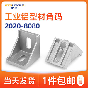铝合金角码工业铝型材铸铝配件L型连接件铝材角件20/30/40/45/60