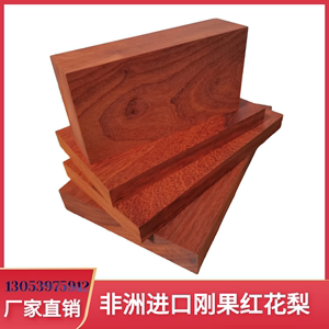 非洲红花梨木料木方红木板材桌面楼梯踏步牌匾茶盘原木料实木定制