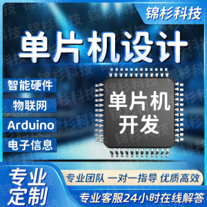 51单片机设计定做stm32智能小车程序代编arduino物联网开发fpga