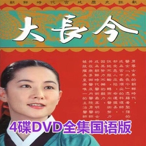 韩国电视连续剧大长今DVD碟片光盘主演李英爱国语中字全集4碟