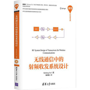 无线通信中的射频收发系统设计 Qizheng Gu著书籍 数字通行中的射频系统与射频电路集成原则射频接收机和发射机的设计方法清华大学