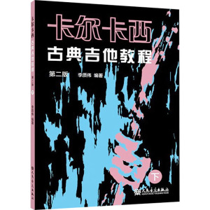 卡尔卡西古典吉他教程 第二版 下 李质伟著 关于吉他的基础常识内容 音乐理论吉他书籍 人民音乐出版社