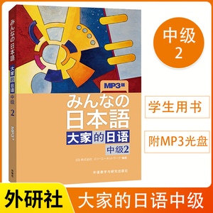 大家的日语中级2 学生用书 第二版 附MP3音频光盘 日语中级初级教程 中级日语学习教程 搭新编新标准日本语 外语教学与研究出版社