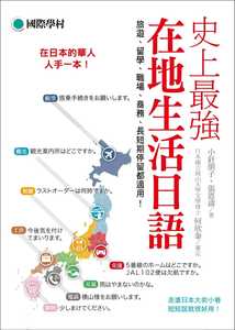 预售 原版进口书 小针朋子史上 强在地生活日语：在日本的华人人手一本！旅游、留学、职场、商务、长短期停留都适用！国际