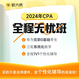 斩六将2024年注册会计师CPA课程网课教材注会视频课程全程无忧班