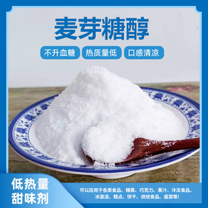 食品级麦芽糖醇低聚糖结晶性固体粉末适于低热量食品100g正品包邮
