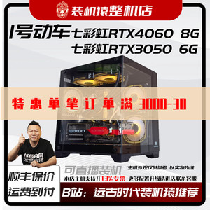 1号动车I5 12400F+七彩虹RTX3050 6G/4060 战斧DUO 装机猿整机店