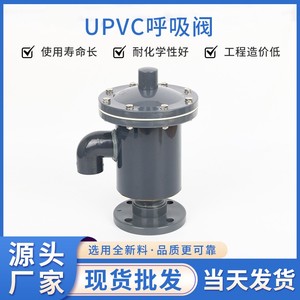 厂家生产UPVC呼吸阀 储罐专用塑料防腐蚀耐酸碱UPVC单呼单吸阀