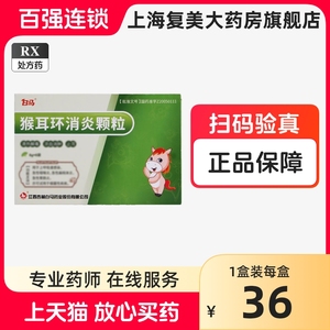 包邮 多盒优惠】白马 猴耳环消炎颗粒 6g*6袋/盒猴耳环消炎颗粒6国大药房上海复美大药房旗舰店正品