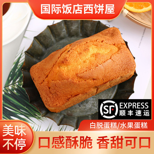 上海国际饭店 人气美食 白脱 水果蛋糕 网红甜点 300g