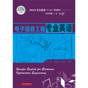 正版二手电子信息工程专业英语张辉，石烺峰，张立平主编华中科技大学出版社书籍\/杂志\/报纸//教材/教辅//教材/大学教材